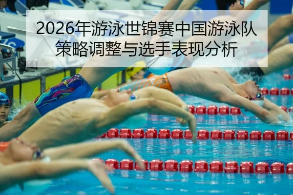 nian-you-yong-shi-jin-sai-zhong-guo-you-yong-dui-ce-lve-tiao-zheng-yu-xuan-shou-biao-xian-fen-xi-2-951.jpg