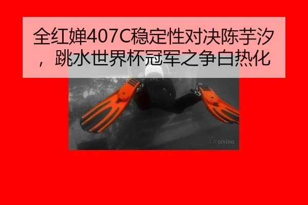 quan-hong-chan-wen-ding-xing-dui-jue-chen-yu-xi-tiao-shui-shi-jie-bei-guan-jun-zhi-zheng-bai-re-hua-3-857.jpg
