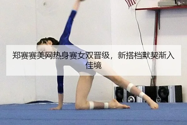 zheng-sai-sai-mei-wang-re-shen-sai-nv-shuang-jin-ji-xin-da-dang-mo-qi-jian-ru-jia-jing-2-578.jpg