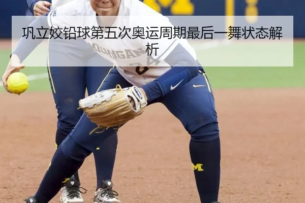 巩立姣铅球第五次奥运周期最后一舞状态解析