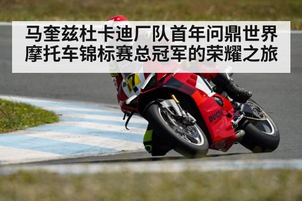 马奎兹杜卡迪厂队首年问鼎世界摩托车锦标赛总冠军的荣耀之旅