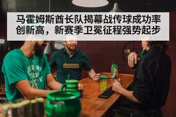 马霍姆斯酋长队揭幕战传球成功率创新高，新赛季卫冕征程强势起步