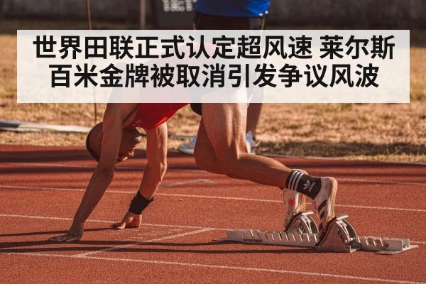 世界田联正式认定超风速 莱尔斯百米金牌被取消引发争议风波